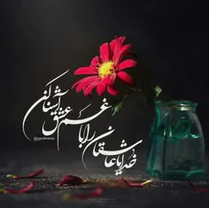 خدایا عاشقان را با #غم_عشق آشنا کن...