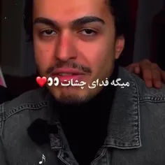 فدای چشات👀❤️