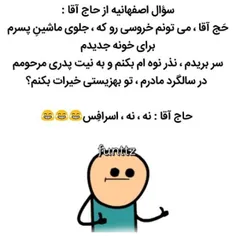 فقط جواب حاج آقا !!!😂 😂 😂