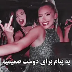 یه‌پیام‌برای‌دوست‌صمیم‌!¡😂🌹