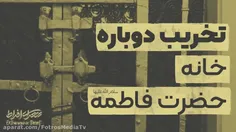 🌹 تخریب دوبارهٔ خانهٔ حضرت فاطمه (س)