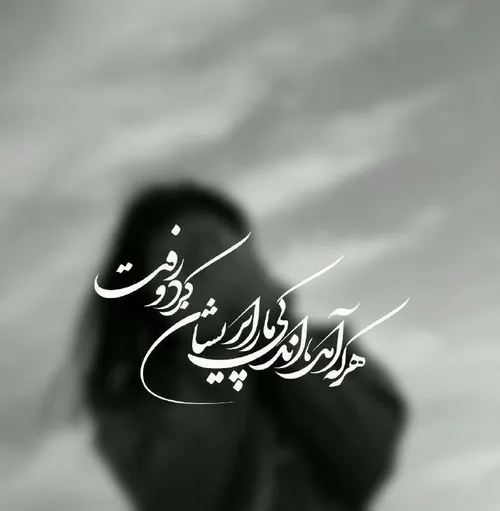 هر که آمد، اندکی مارا پریشان کرد و رفت... دخترونه پروفایل