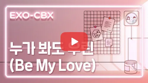لیریک ویدیو رسمی آهنگ جدید چنبکشی “Be My Love” امروز ساعت