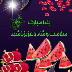 شب چله گرم و زیبا و مبارک باشه 