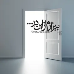 بیزارم از این در..!!
