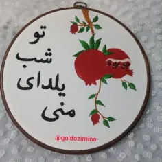 گلدوزی یلدایی