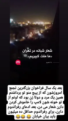 آخه این کجاش انقلابه 🤔🤣