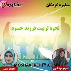 مشاوره کودکان:نحوه تربیت فرزند حسود