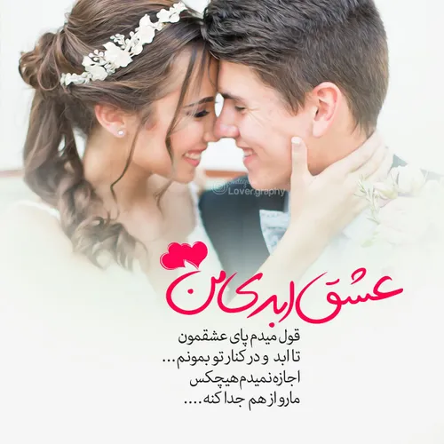 عشق ابدی من ♥ ️