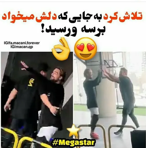 به جایی که میخواست رسیددددد 😍😍😍