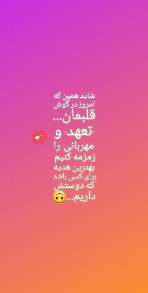 شاید همین که امروز در گوش قلبمان