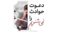 🎞 دعوت حوادث را نمی‌شنویم