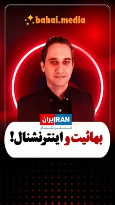 🚦بهائیت و اینترنشنال!