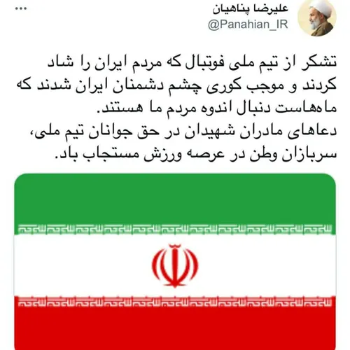 توییت | تشکر از تیم ملی فوتبال که مردم ایران را شاد کردند