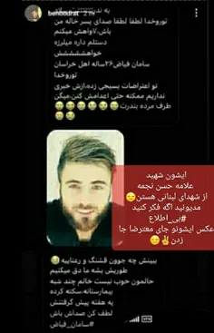 عکس شهید لبنانی رو جای معترض گذاشتن😑✌