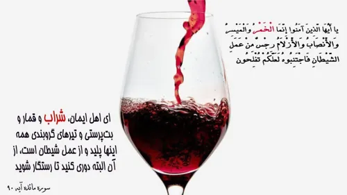 شراب نجس است مشروب نجس است الکل خواری از اعمال شیاطین است
