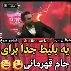 بلیط اضافه گیرشون نیومد. واسه همین عمدا قهرمان نشدن😂😂😂😂😁🙏