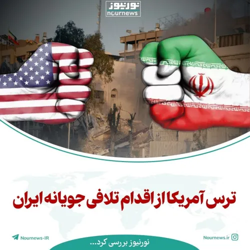✅ ترس آمریکا از اقدام تلافی جویانه ایران