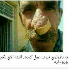 این. زیر دست های بزرگترین دکترهای جهان عمل کرده😂 