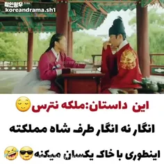 با همین کاراش پادشاه عاشقش میشه... 😎😍