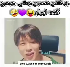 ری اکشن هممون💜😂