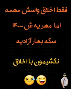 ایقد اخلاقگرا نباش خوشگلِ لعنتی😅