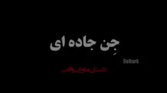 این قسمت:جن جاده ای