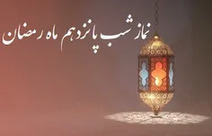 نماز شب پانزدهم ماه رمضان