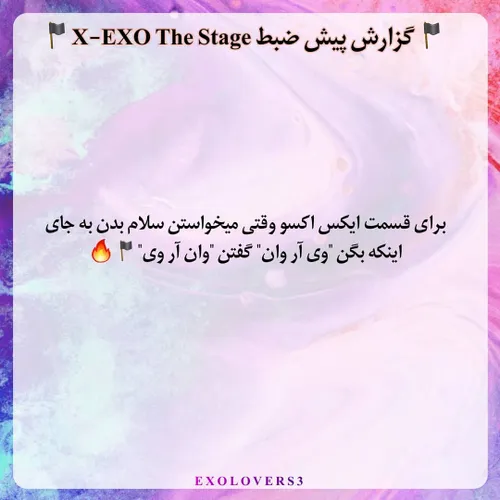 📍 گزارش پیش ظبط X-EXO THE STAGE 📍