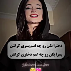 دخترا و پسرا بگید