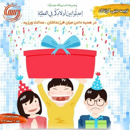 ✅ عدالت در فرزندپروری