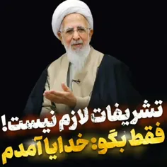فقط بگو خدایا آمدم
