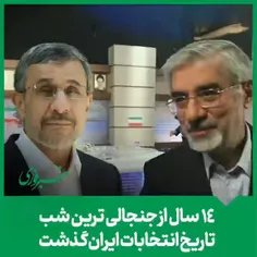 🎥۱۴سال از جنجالی ترین شب تاریخ انتخابات ایران گذشت