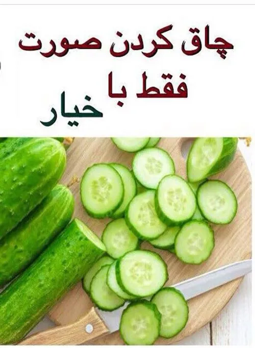 چاق کردن صورت فقط باخیار