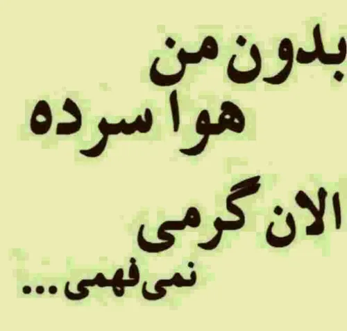 الان گرمی نمیفهمی,,,