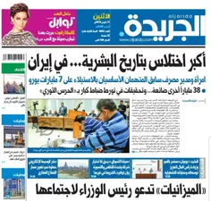 📣  ‏تیتر اول روزنامه الجریده کویت: 