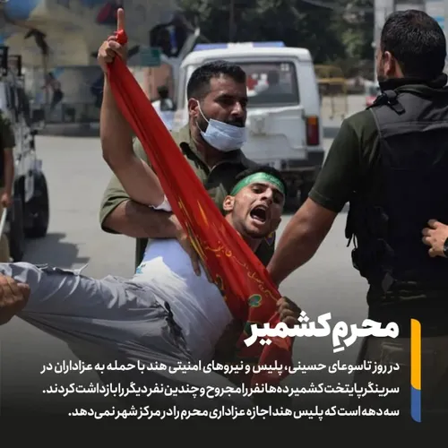 در روز تاسوعای حسینی، پلیس و نیروهای امنیتی هند با حمله ب