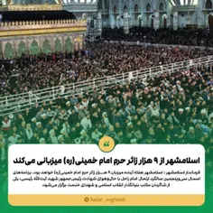 اسلامشهر از ۹ هزار زائر حرم امام خمینی(ره) میزبانی می‌کند