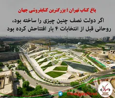 اگر دولت نصف چیزی مثل  باغ.کتاب.تهران را ساخته بود، روحان