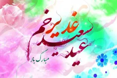 عید غدیر مبارک 🌹🌹🌹