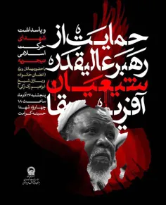 #پوستر حمایت از رهبر شیعیان آفریقا....