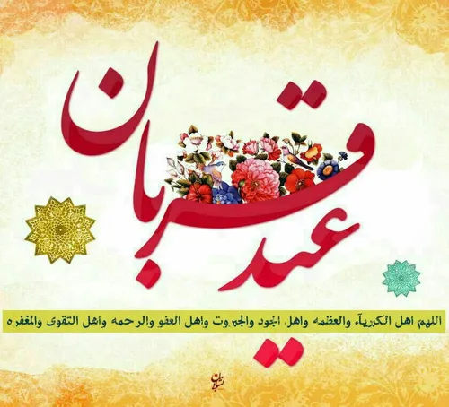 💕 عید ایمان و امتحان