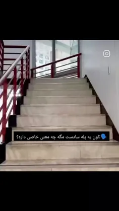 خدا این پله ها رو زیاد کنه 😂