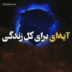 یک آیه یاری کل زندگی!