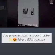 حضور نامجون در پشت صحنه رویداد..