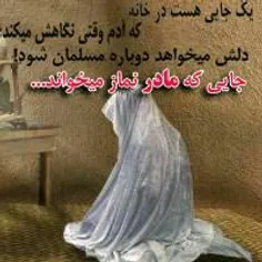 من با مامانم۲ثانیه دعوام شد......