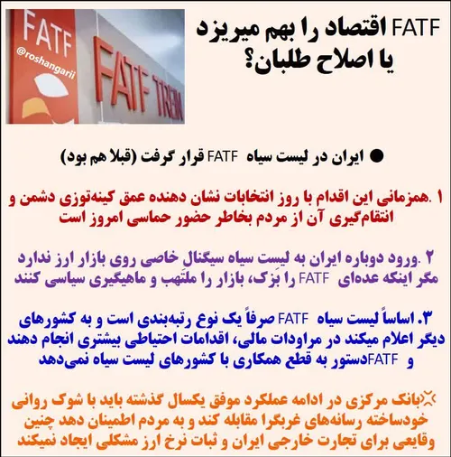 ⚫ ️🔴 ایران در لیست سیاه FATF قرار گرفت😏