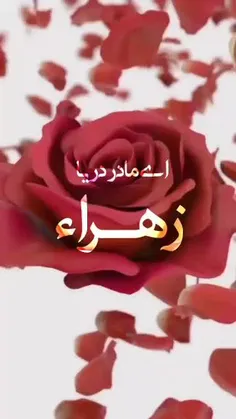 اے مادر دریـا زھرا'سلام الله علیها'
روز مادر مبارک🌹