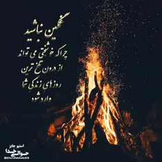 غمگین نباشید...